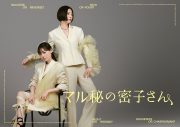 福原遥主演ドラマ『マル秘の密子さん』初回放送で、Superflyが歌う主題歌「Charade」が解禁 - 画像一覧（1/2）