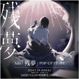 Ado、アルバム『残夢』発売を記念したポップアップストアが大阪でも開催決定