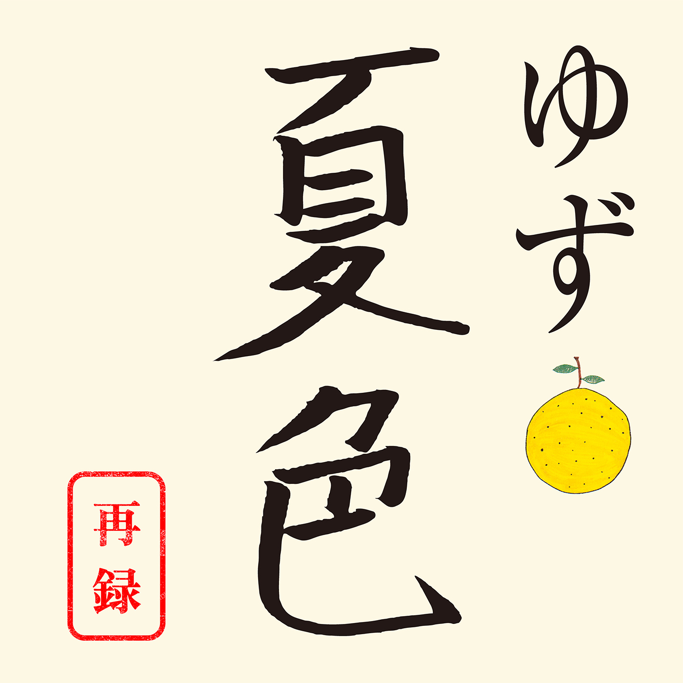 ゆず、メジャーデビューシングル「夏色」を26年ぶりに再レコーディング！ドラマ『南くんが恋人!?』の挿入歌にも決定