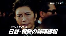 GACKT＆FANTASTICS八木勇征、フルキャスト新TVCMに登場 - 画像一覧（5/6）