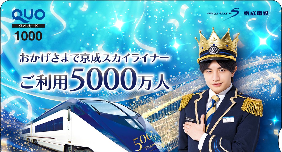 【レポート】中島健人“京成王子”として京成電鉄イベント参加！記念スカイライナー「出発進行」も担当 – 画像一覧（1/3） – THE FIRST  TIMES