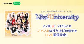 NiziU、1stファンミーティング大阪公演の打ち上げの模様を「LINE VOOM」にて全編独占ライブ配信決定