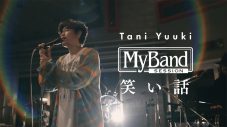 Tani Yuuki、自身の母親との過去のエピソードをもとにした「笑い話」のスタジオライブ映像公開 - 画像一覧（2/2）