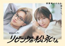 中島健人主演ドラマ『リビングの松永さん』Blu-ray＆DVD BOXより120秒トレーラー公開
