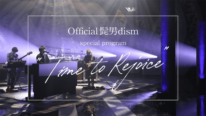 Official髭男dismニューアルバム『Rejoice』リリース記念特番がフジテレビで放送決定