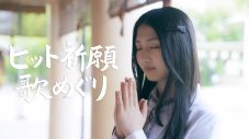 NMB48、活動テーマ“大阪から世界へ”のプロモーションムービー公開。シングル「これが愛なのか？」特典映像と連動 - 画像一覧（7/9）