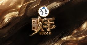 【現地報告】中国で熱狂的な支持を集める音楽番組『歌手2024』の魅力を探る