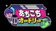 Adoがテレ東『あちこちオードリー』に登場！反省ノートも公開!? - 画像一覧（2/4）