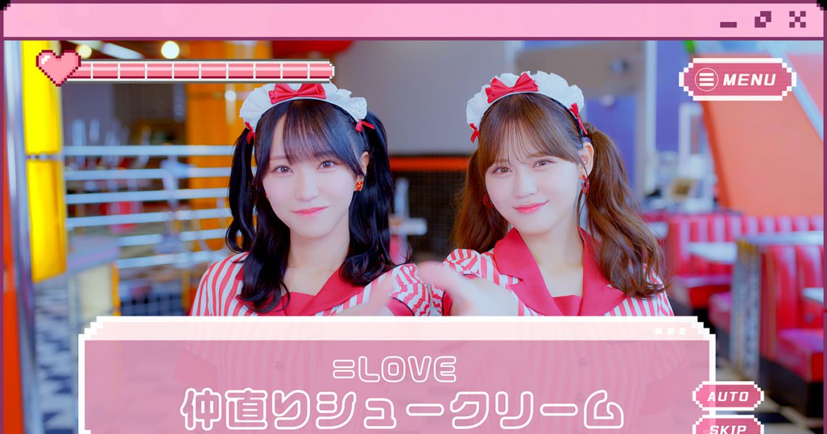 LOVE、高松瞳と野口衣織がWセンターを務める新曲「仲直りシュークリーム」のMV公開 – THE FIRST TIMES