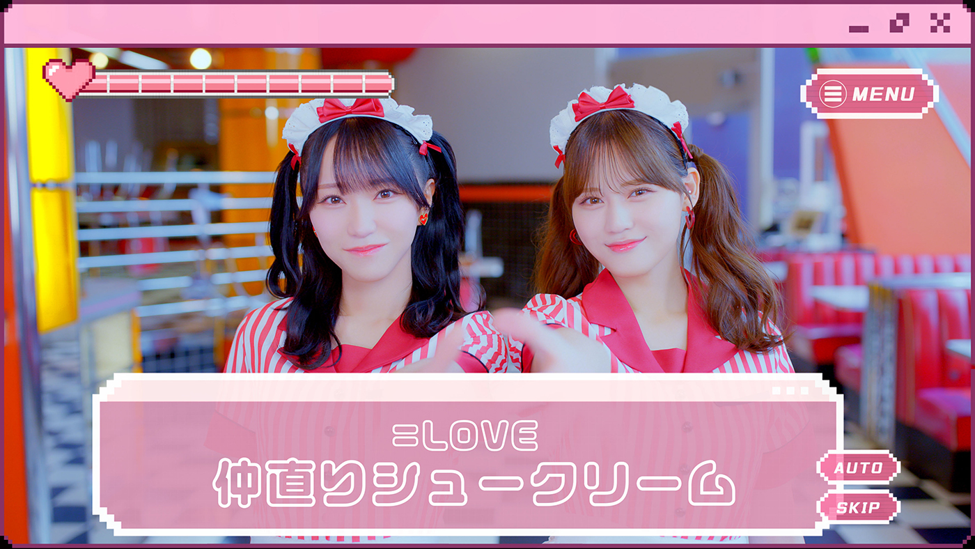 ＝LOVE、高松瞳と野口衣織がWセンターを務める新曲「仲直りシュークリーム」のMV公開