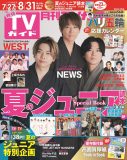 NEWS『月刊TVガイド』表紙に大人っぽい浴衣姿で登場！日本のいいところを独自目線で熱く語る