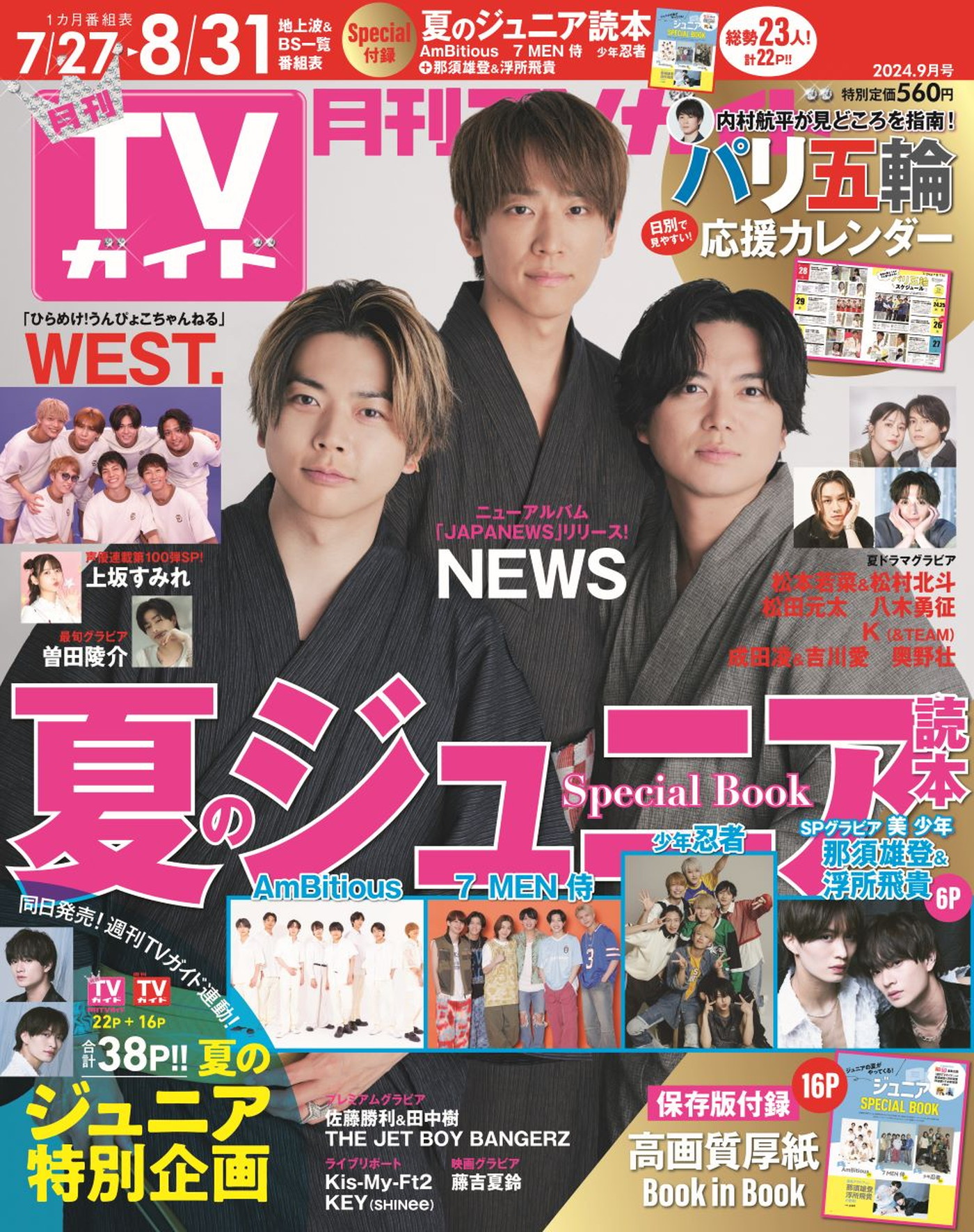 NEWS『月刊TVガイド』表紙に大人っぽい浴衣姿で登場！日本のいいところを独自目線で熱く語る - 画像一覧（2/2）