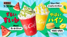 広瀬すず×山下智久、夏の装いでマックカフェの新TVCMに再登場！「フラッペしちゃった（ハート）」 - 画像一覧（6/27）