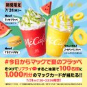 広瀬すず×山下智久、夏の装いでマックカフェの新TVCMに再登場！「フラッペしちゃった（ハート）」 - 画像一覧（1/27）