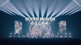 SUPER BEAVER「小さな革命」ライブ映像公開