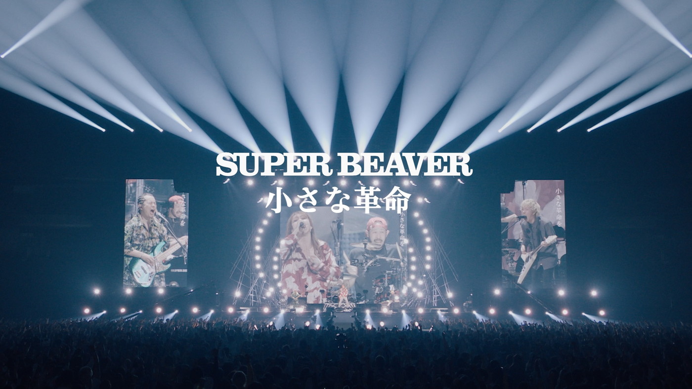 SUPER BEAVER「小さな革命」ライブ映像公開