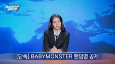 BABYMONSTER新映像コンテンツ「BAEMON NEWS 7」で公式ファンダム名を発表！ファンダム名は「MONSTIEZ」 - 画像一覧（7/9）