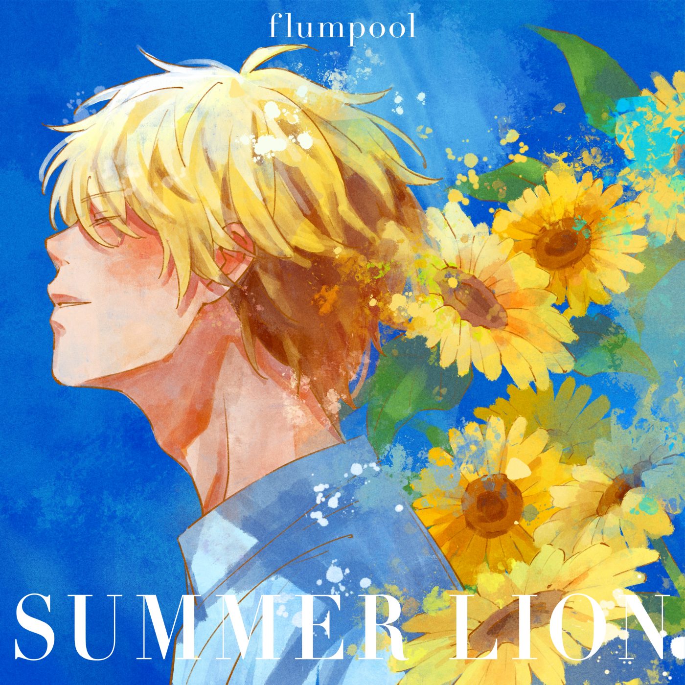 flumpool、ドラマ『ひだまりが聴こえる』OPテーマ「SUMMER LION」のMVプレミア公開が決定 - 画像一覧（1/2）