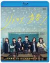 超ときめき♡宣伝部、前代未聞の生配信ドラマ『リトライ、青春！』の地上波初放送が決定 - 画像一覧（1/18）