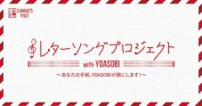 YOASOBI、小学6年生リスナーからの手紙が原作の楽曲「ラブレター」本日配信開始！ - 画像一覧（2/9）