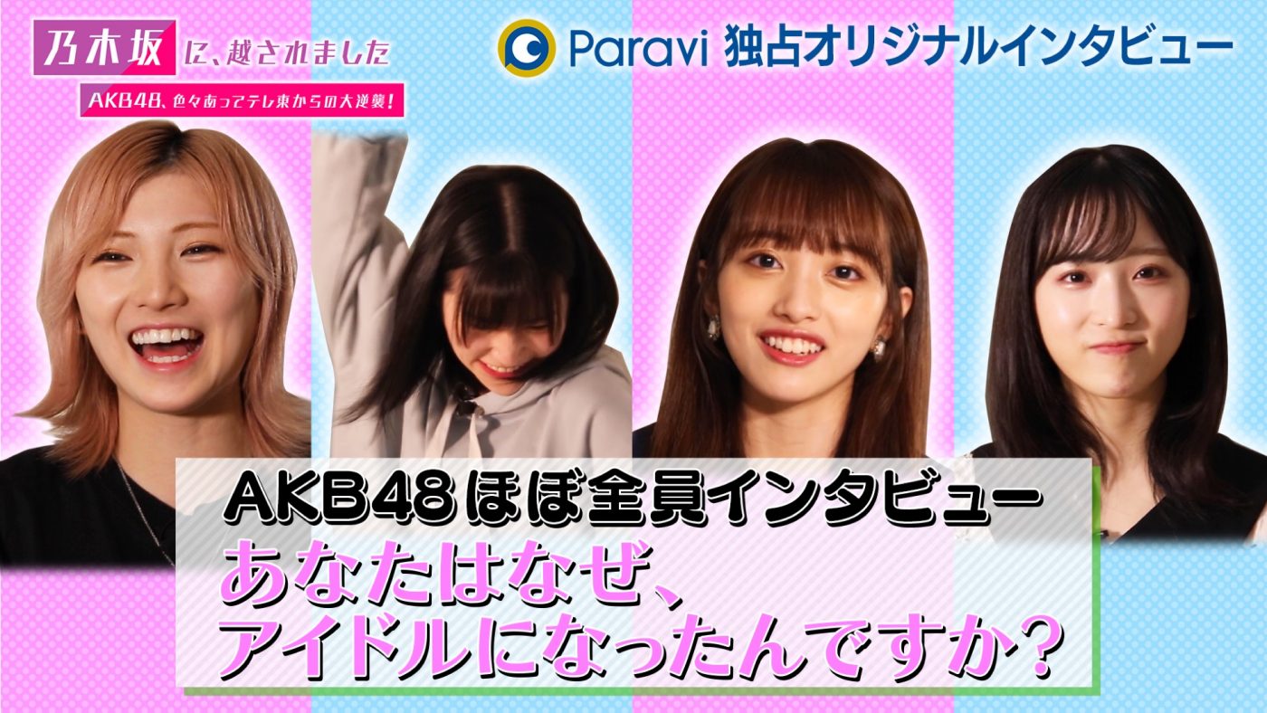 AKB48、『乃木坂に、越されました』発のオリジナルコンテンツでアイドルになった理由を赤裸々コメント