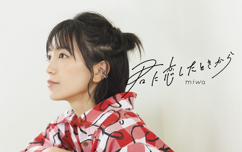 Miwa、初のep『君に恋したときから』ジャケット写真公開＆ボーナストラックの詳細が発表 画像一覧（33） The First Times 0240