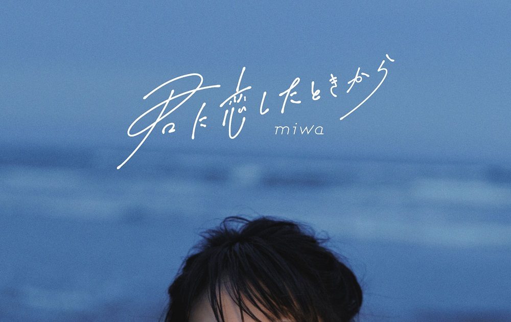 Miwa、初のep『君に恋したときから』ジャケット写真公開＆ボーナストラックの詳細が発表 画像一覧（13） The First Times 3122