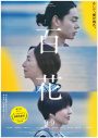 菅田将暉、映画『百花』とコラボした「文春文庫 秋100ベストセレクション」イメージキャラクターに決定 - 画像一覧（2/2）