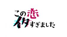 Girls²、レギュラー出演する『この恋イタすぎました』テーマ曲のダンスエディット版MV公開 - 画像一覧（1/3）