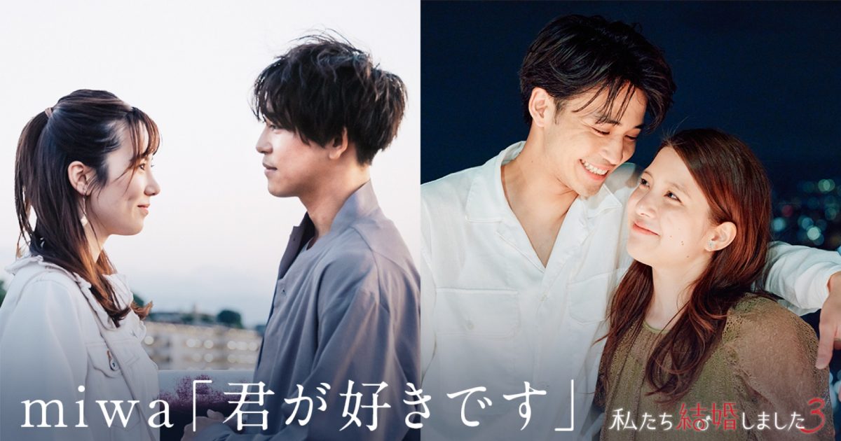 miwa「君が好きです」＆『私たち結婚しました3』ダイジェスト