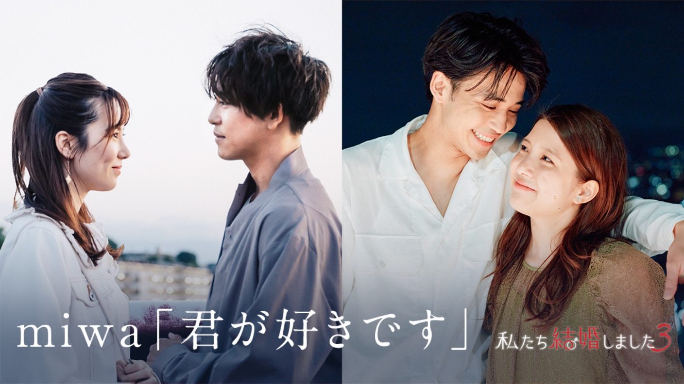 Miwa 君が好きです 私たち結婚しました3 ダイジェスト映像を使用したスペシャル映像が公開 The First Times