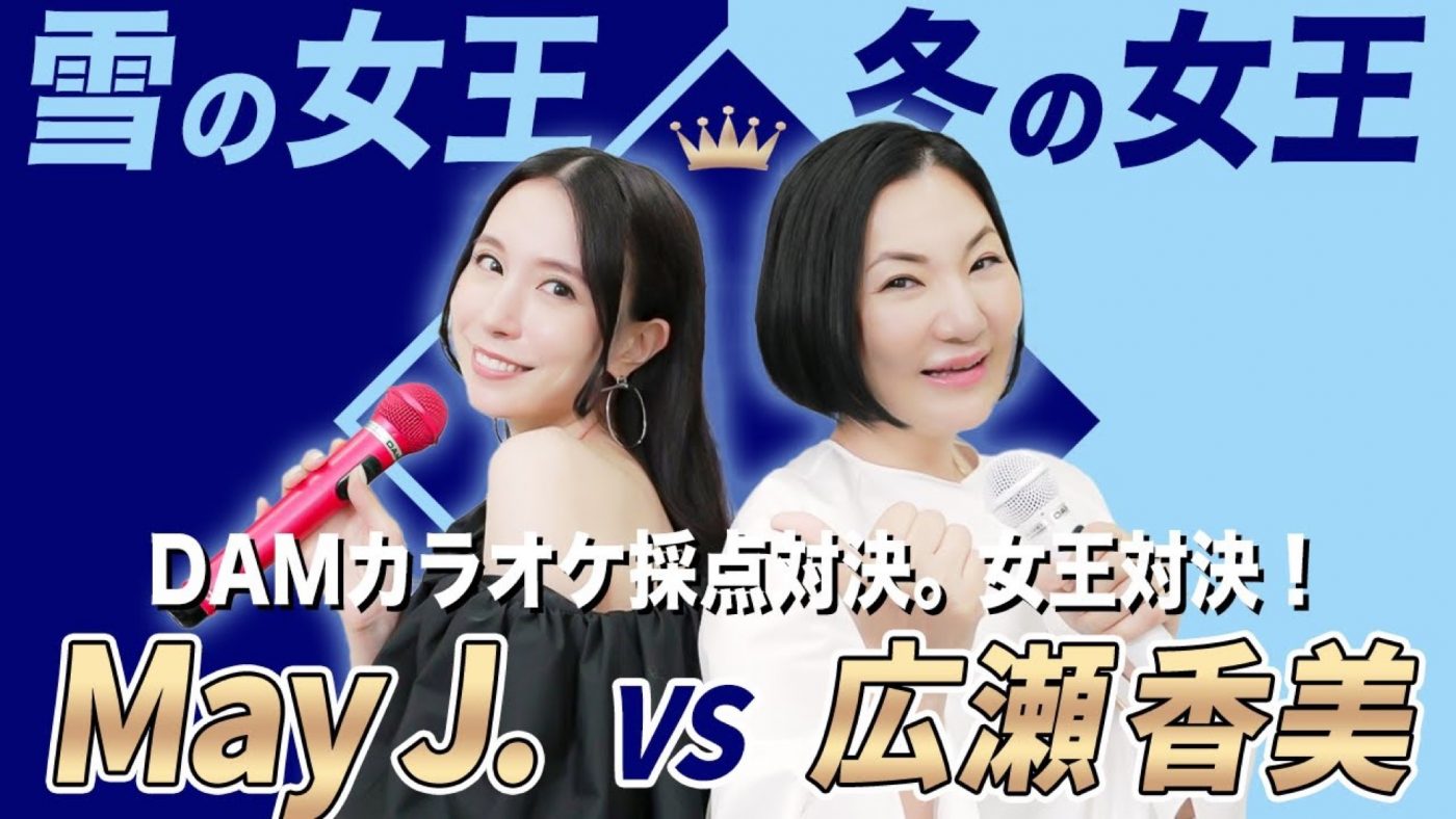雪の女王・May J. vs 冬の女王・広瀬香美、YouTubeでカラオケ対決 - 画像一覧（1/1）