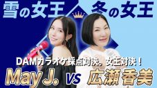 雪の女王・May J. vs 冬の女王・広瀬香美、YouTubeでカラオケ対決 - 画像一覧（1/1）