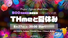 OCTPATH、「Perfect」MV500万回再生達成記念のスペシャル生配信が決定 - 画像一覧（1/2）