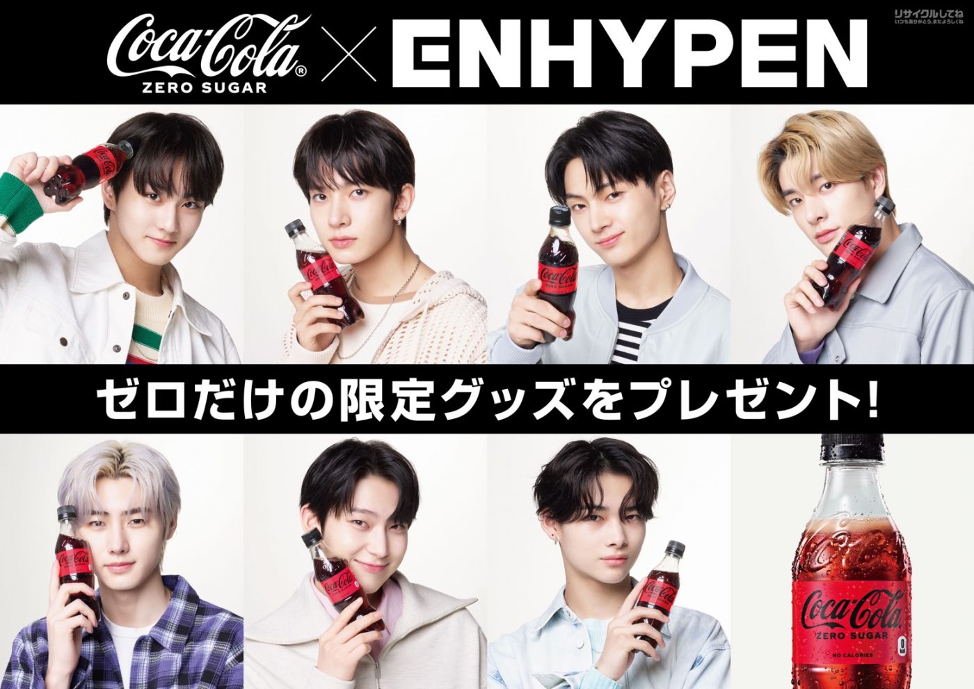 限定グッズがもらえる、“コカ・コーラ ゼロ × ENHYPEN”キャンペーンが