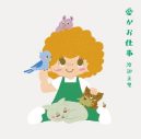 渡辺美里、NHK『みんなのうた』 の新曲「愛がお仕事」リリース決定 - 画像一覧（4/5）