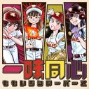 百田夏菜子、ももクロ楽曲を初の作詞作曲！ 田中将大投手登場曲「一味同心」配信決定 - 画像一覧（1/3）