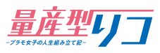 乃木坂46・与田祐希が地上波連続ドラマ初主演！ ドラマ『量産型リコ』のBD＆DVD化が決定 - 画像一覧（1/2）