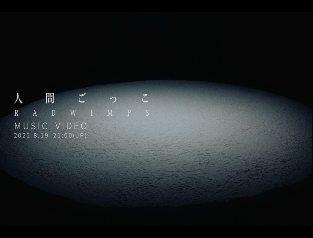 RADWIMPS、“人間模様”を表現した「人間ごっこ」MVのプレミア公開が決定 - 画像一覧（1/2）