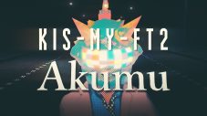 Kis-My-Ft2、新曲「Akumu」リリックビデオのプレミア公開が決定 - 画像一覧（2/2）