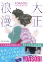 YOASOBIが、東京メトロをジャック！『大正浪漫“伝車”プロジェクト』を14日間にわたり実施 - 画像一覧（4/10）