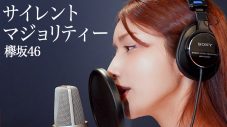 後藤真希、「30曲歌ってみた企画」で欅坂46の「サイレントマジョリティー」をカバー - 画像一覧（1/1）