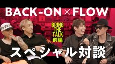 BACK-ON×FLOWが、今だから話せる話満載のぶっちゃけトークを互いのYouTubeチャンネルにて公開 - 画像一覧（3/6）