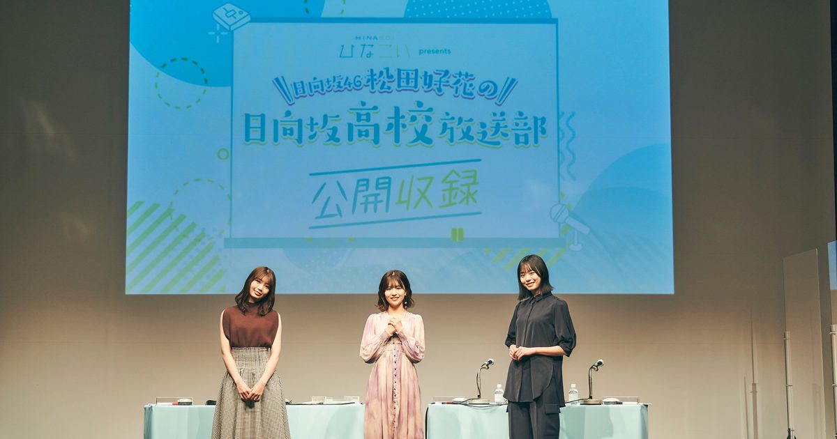 ニッポン放送『日向坂46松田好花の日向坂高校放送部』、2回目の公開