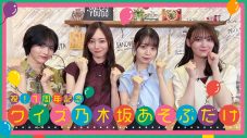 乃木坂46、『乃木坂あそぶだけ』1周年を記念した特別番組を配信！ 前編はYouTubeで無料公開 - 画像一覧（2/2）