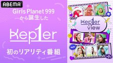 Kep1er、日本デビュー記者会見＆アフタートークがABEMAで生中継決定 - 画像一覧（3/5）