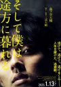 藤ヶ谷太輔が大号泣！ 映画『そして僕は途方に暮れる』の特報映像公開 - 画像一覧（1/1）