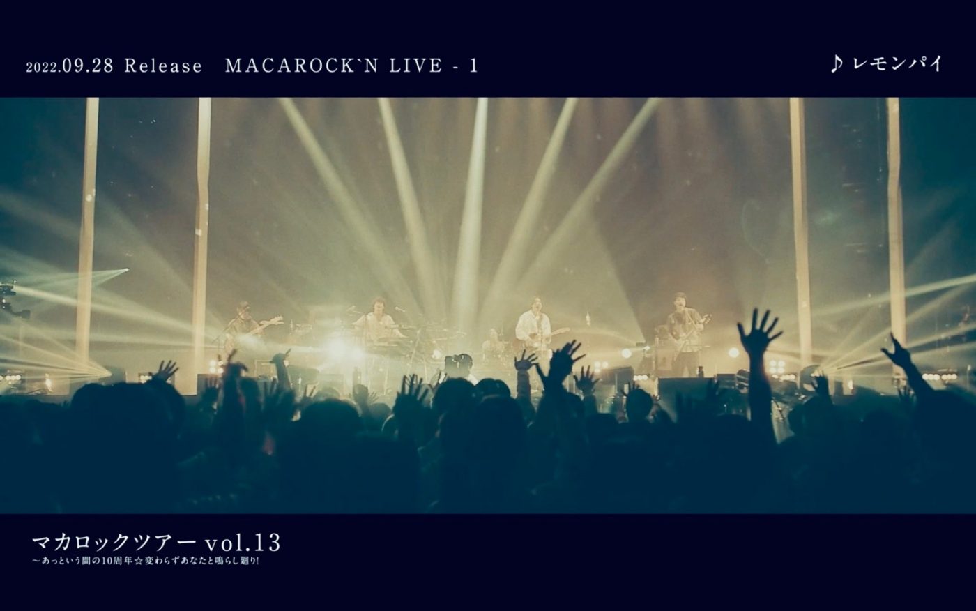 マカロニえんぴつ、初のライブ映像集『MACAROCK'N LIVE-1』より