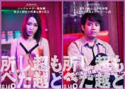 映画『もっと超越した所へ。』より、カップル4組8人を紹介するセリフ付きキャラクターポスター解禁 - 画像一覧（4/4）