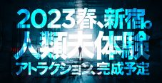 ソニーミュージック、東急歌舞伎町タワーに次世代型アトラクション体験施設をオープン - 画像一覧（1/1）